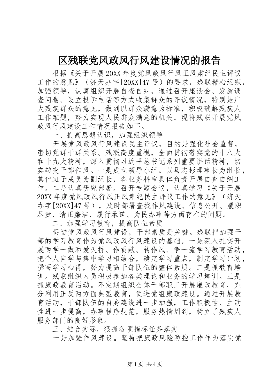 2024年区残联党风政风行风建设情况的报告_第1页