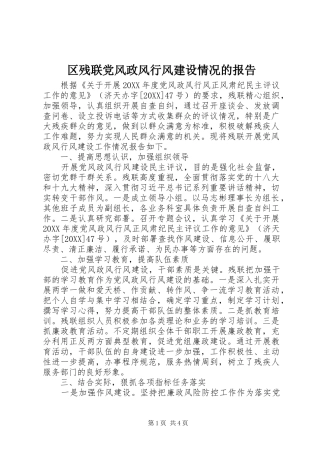 2024年区残联党风政风行风建设情况的报告