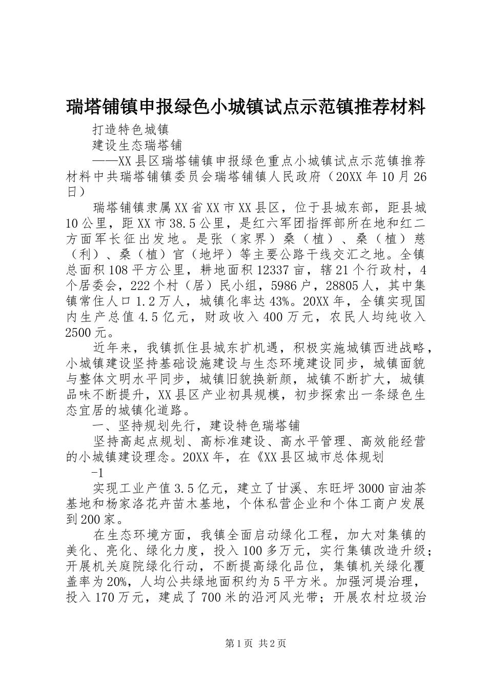 2024年瑞塔铺镇申报绿色小城镇试点示范镇推荐材料_第1页