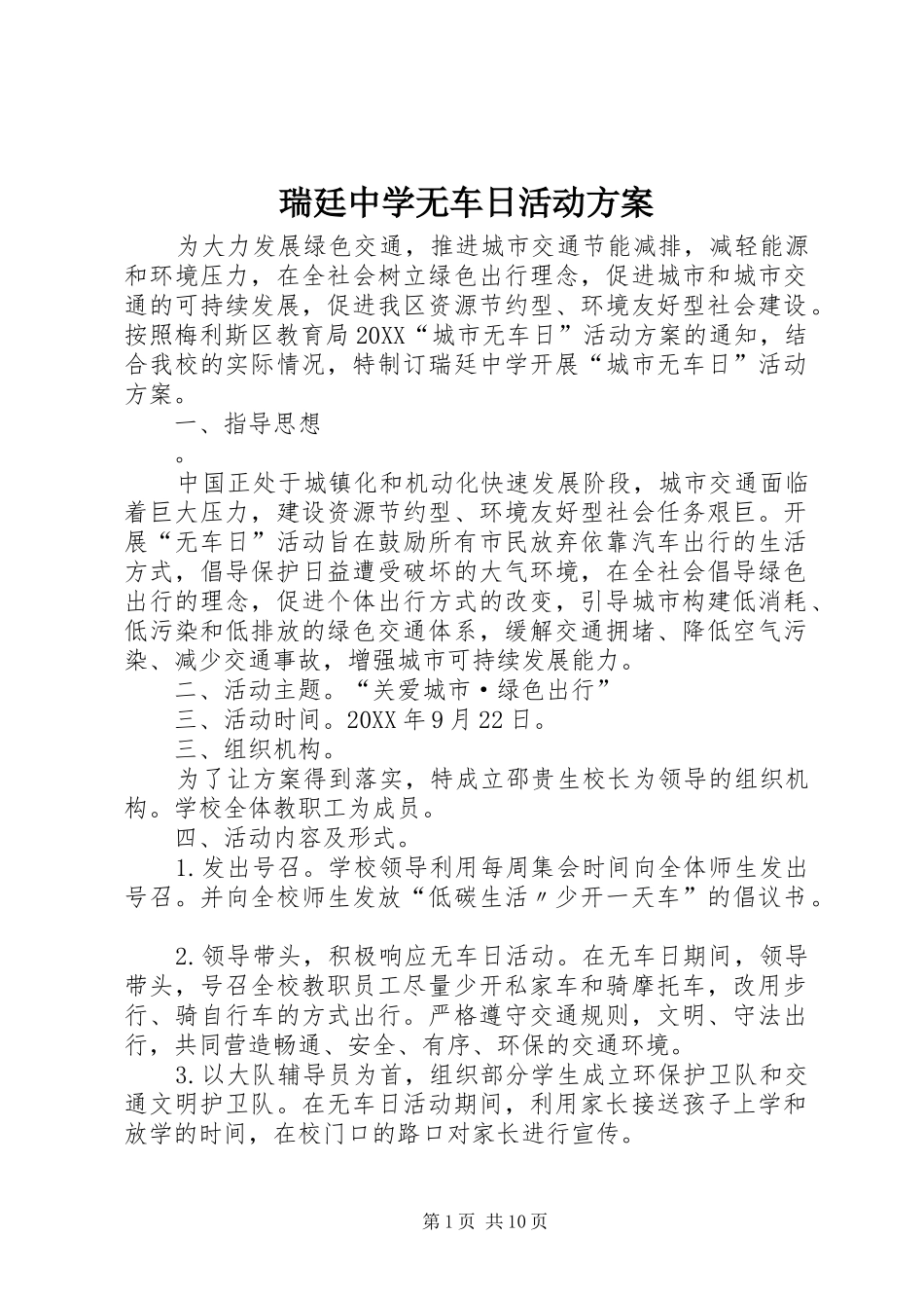 2024年瑞廷中学无车日活动方案_第1页