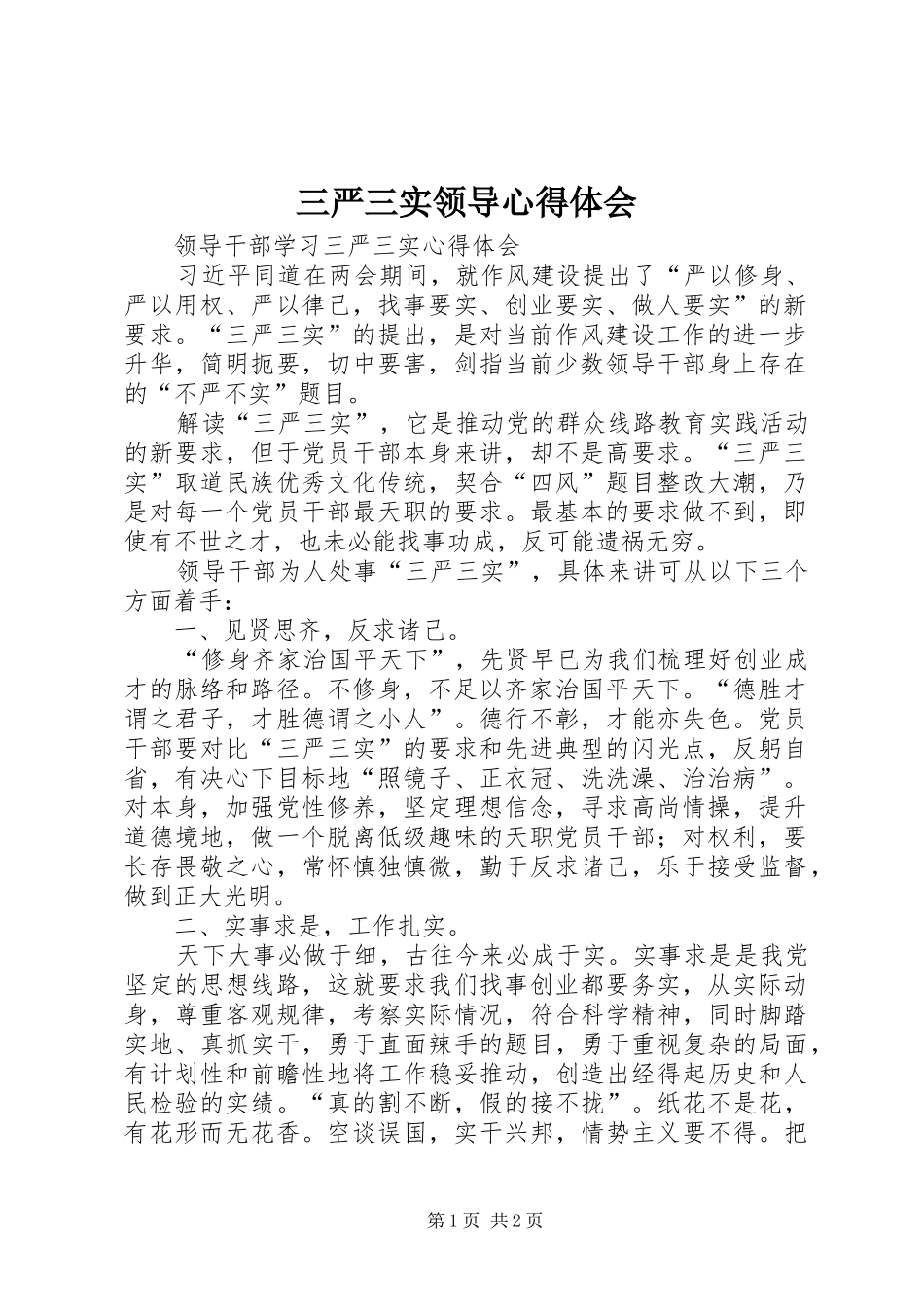 2024年三严三实领导心得体会_第1页