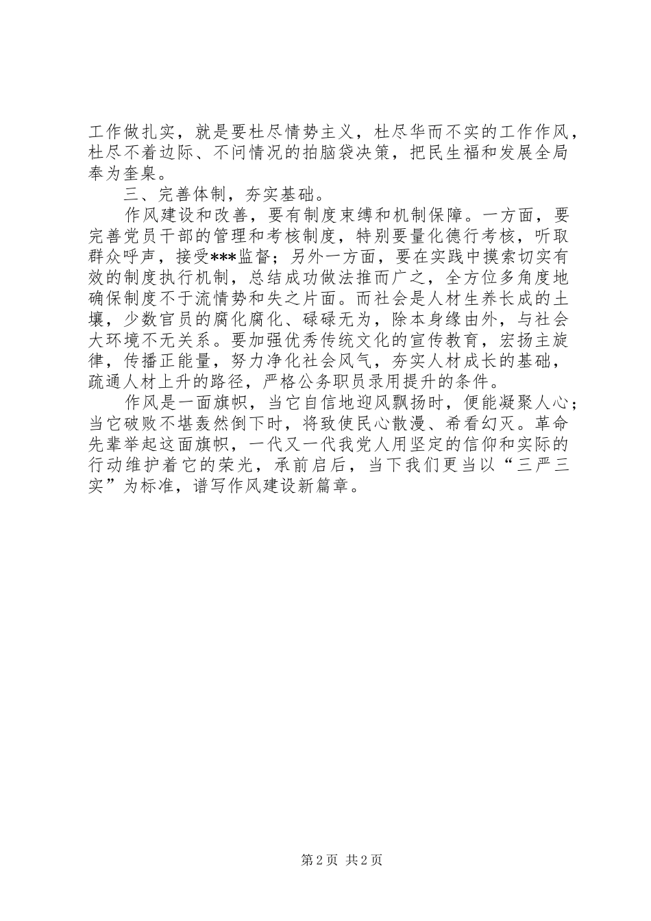 2024年三严三实领导心得体会_第2页