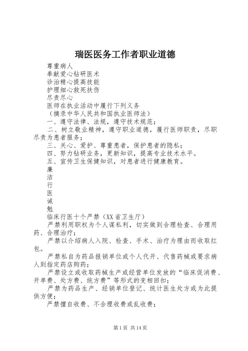 2024年瑞医医务工作者职业道德_第1页