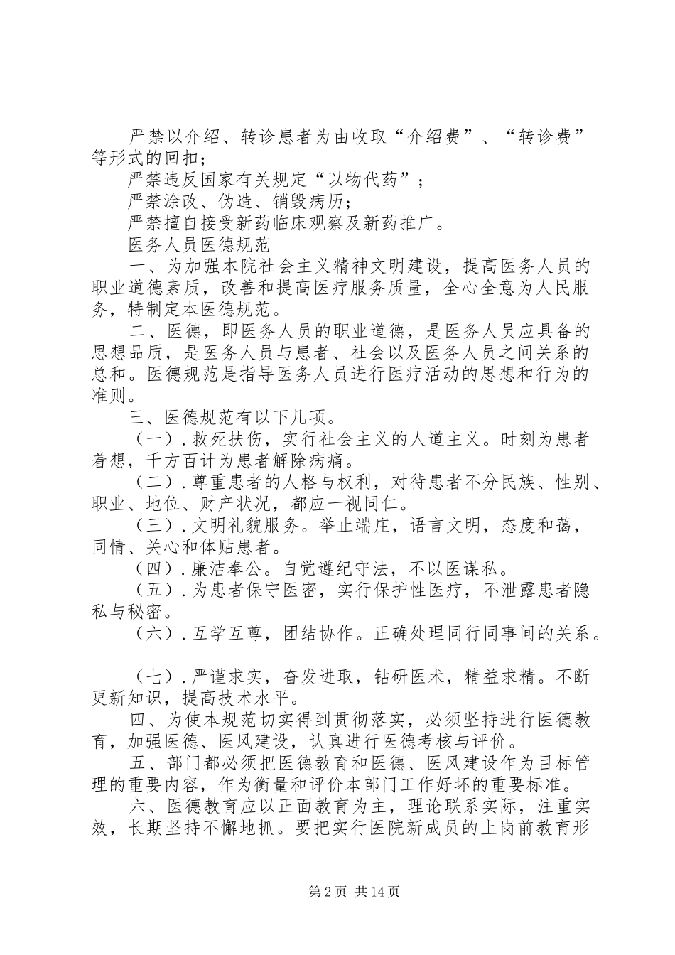 2024年瑞医医务工作者职业道德_第2页