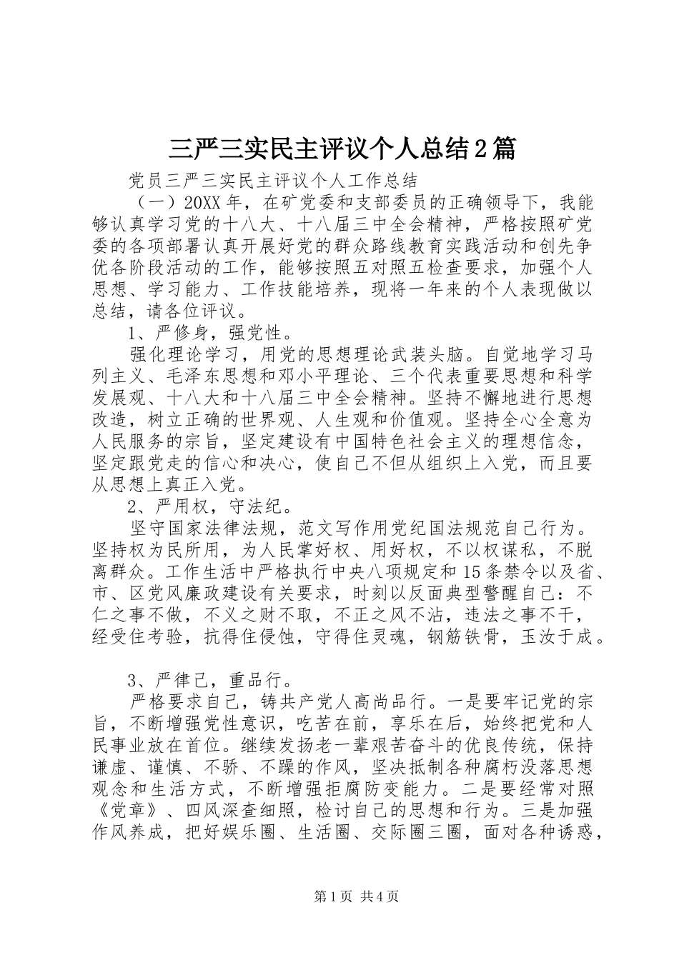 2024年三严三实民主评议个人总结篇_第1页