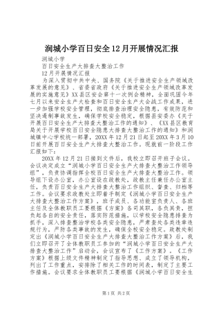 2024年润城小学百日安全月开展情况汇报