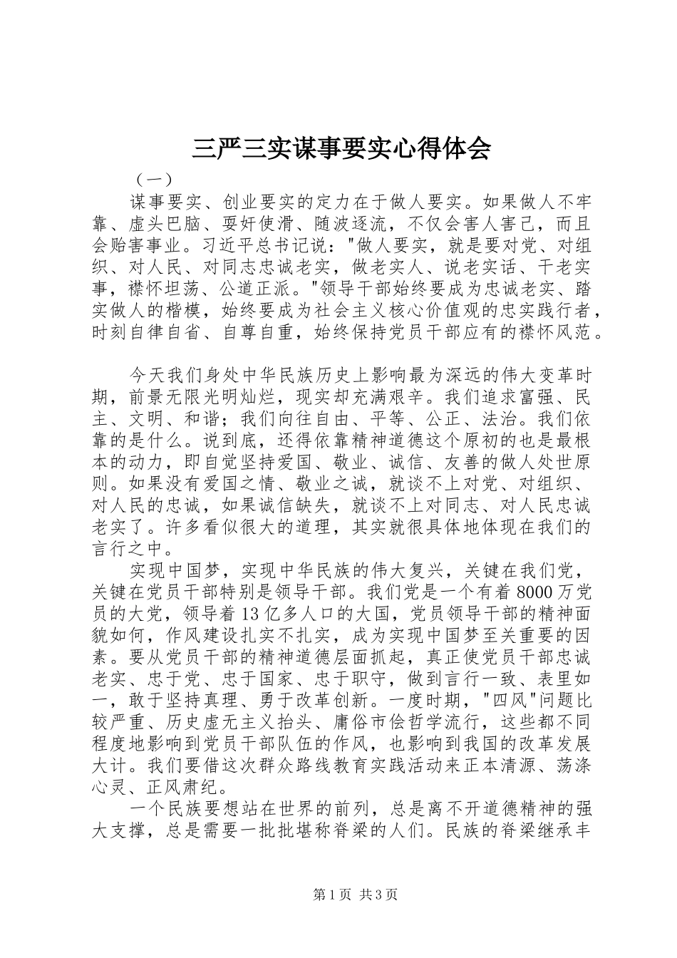 2024年三严三实谋事要实心得体会_第1页