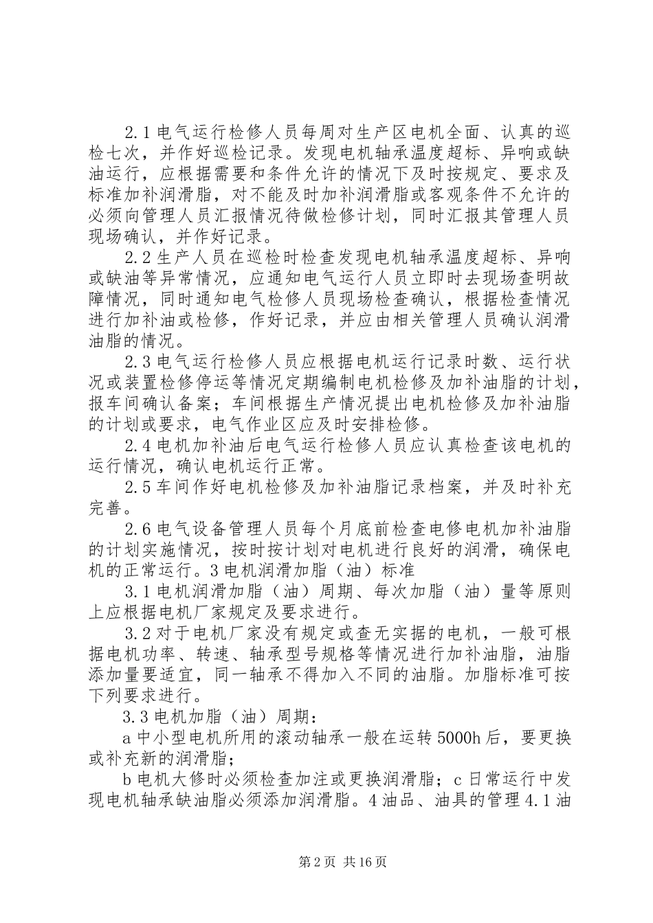 2024年润滑管理制度_第2页