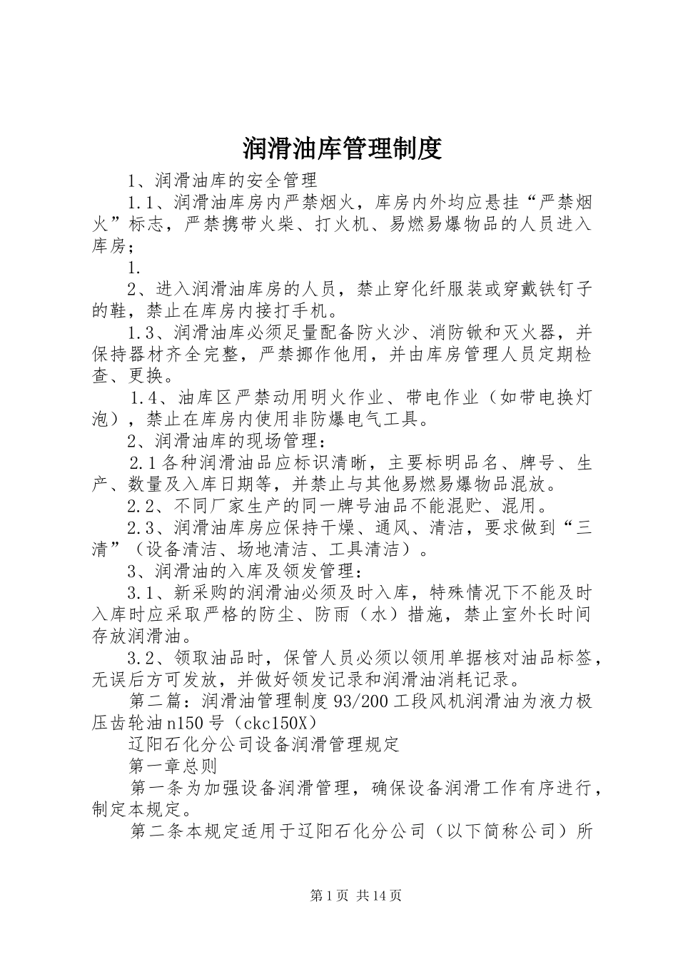 2024年润滑油库管理制度_第1页