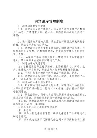 2024年润滑油库管理制度
