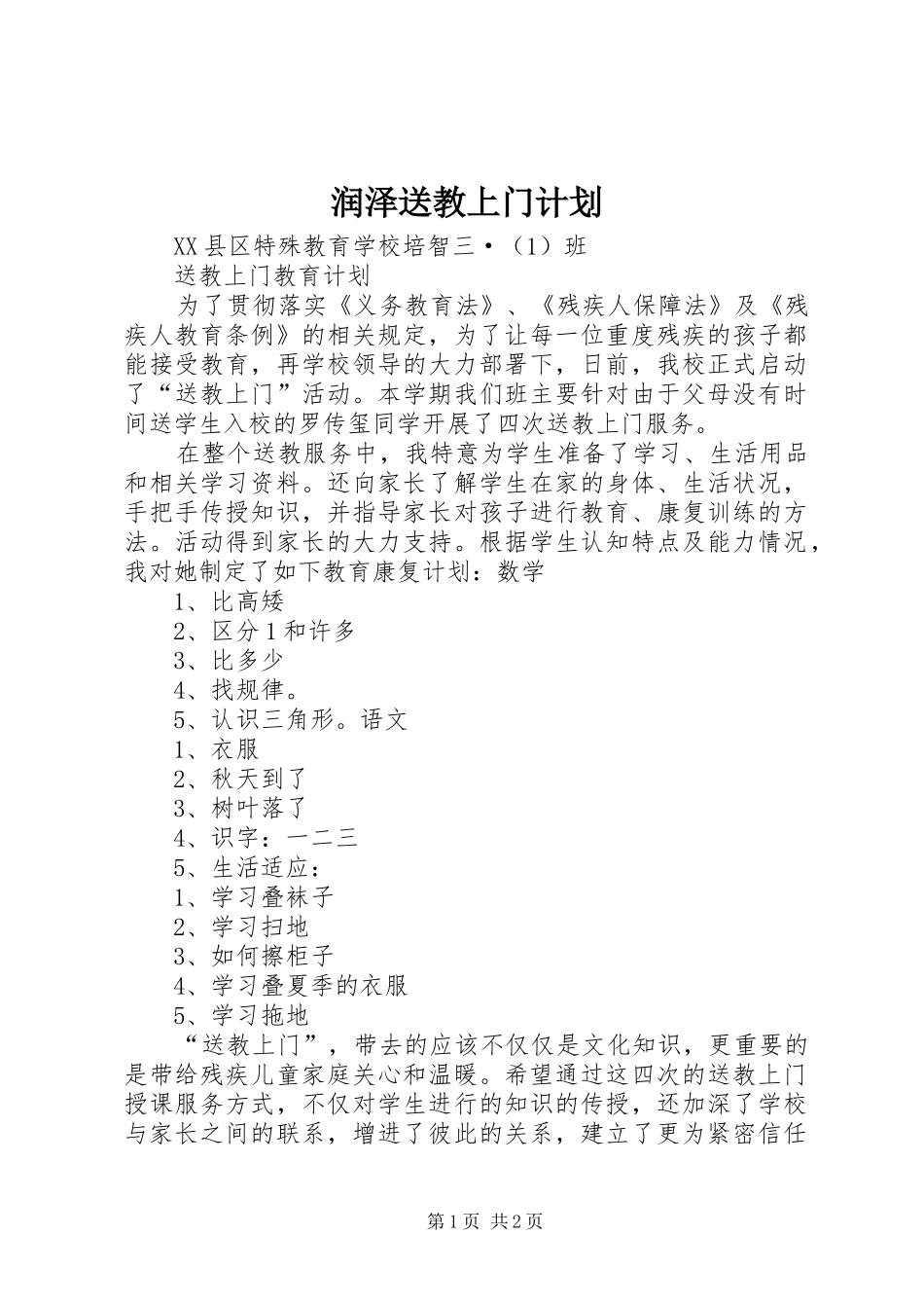 2024年润泽送教上门计划_第1页