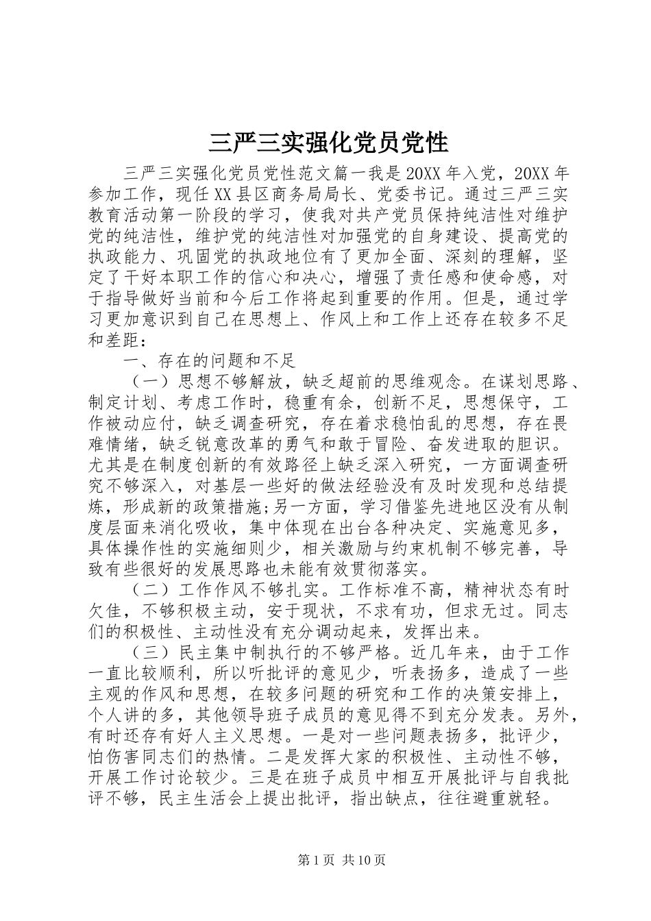 2024年三严三实强化党员党性_第1页