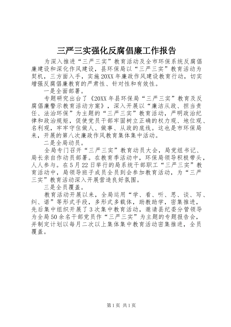 2024年三严三实强化反腐倡廉工作报告_第1页