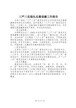 2024年三严三实强化反腐倡廉工作报告