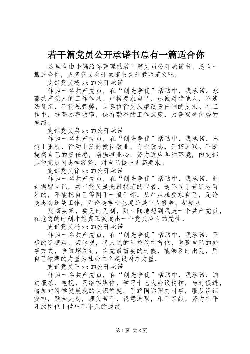 2024年若干篇党员公开承诺书总有一篇适合你_第1页