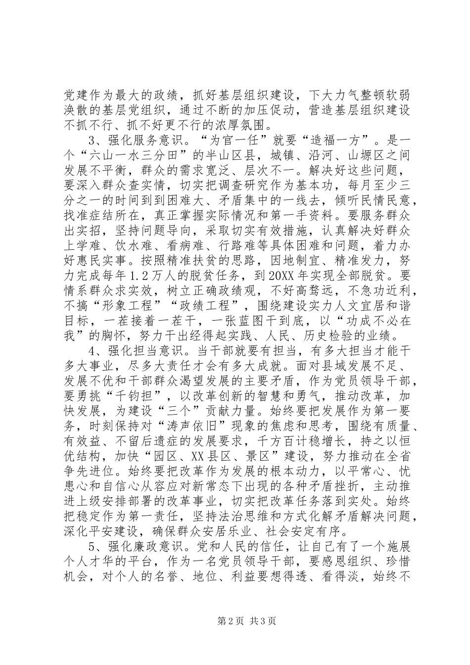 2024年三严三实强化五种意识交流材料_第2页