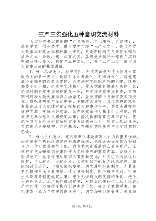 2024年三严三实强化五种意识交流材料