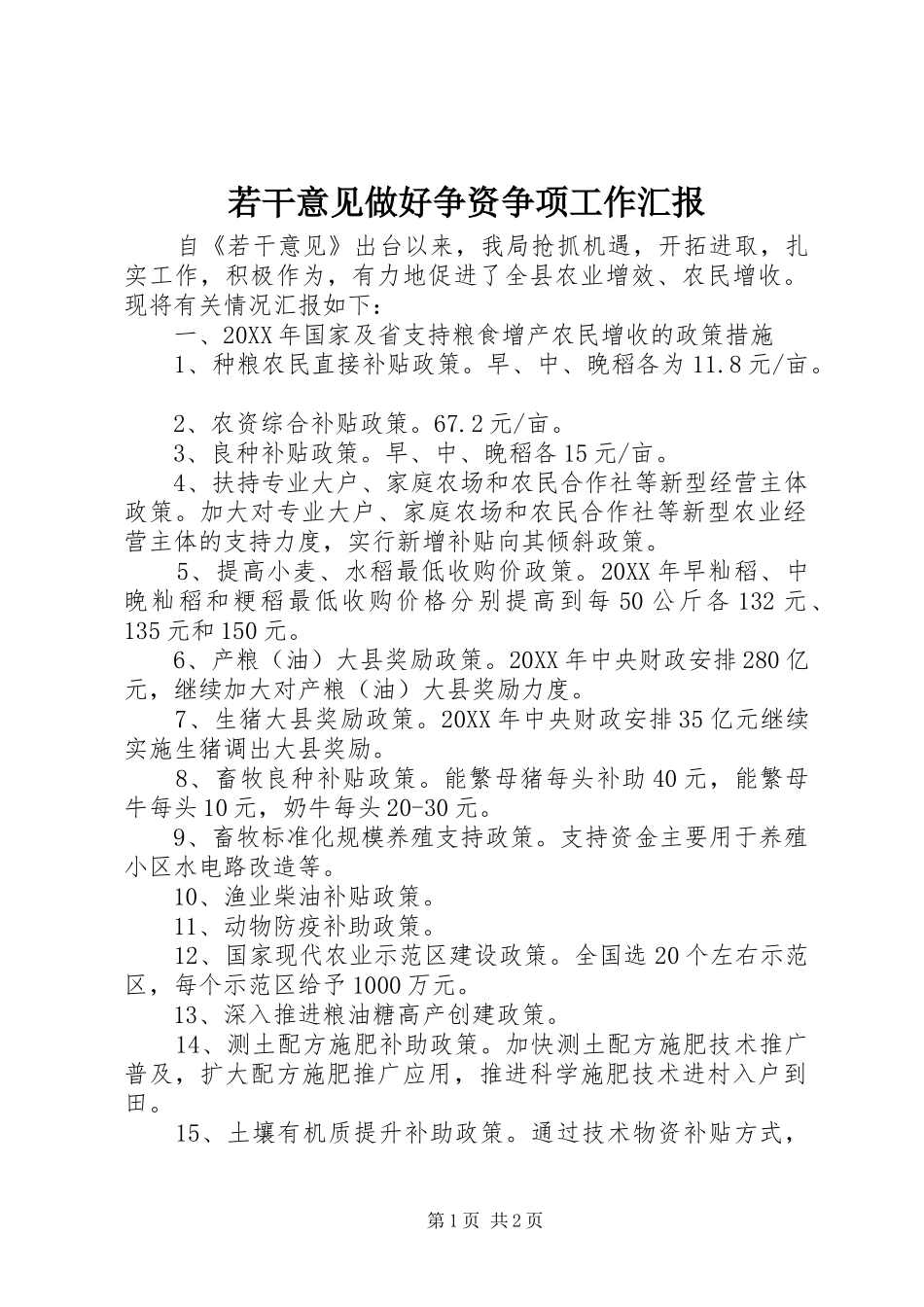 2024年若干意见做好争资争项工作汇报_第1页