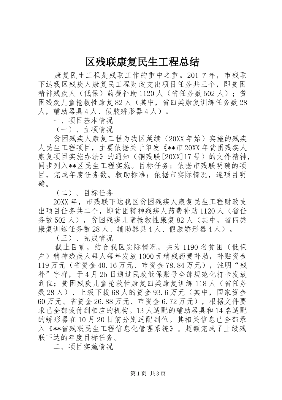 2024年区残联康复民生工程总结_第1页