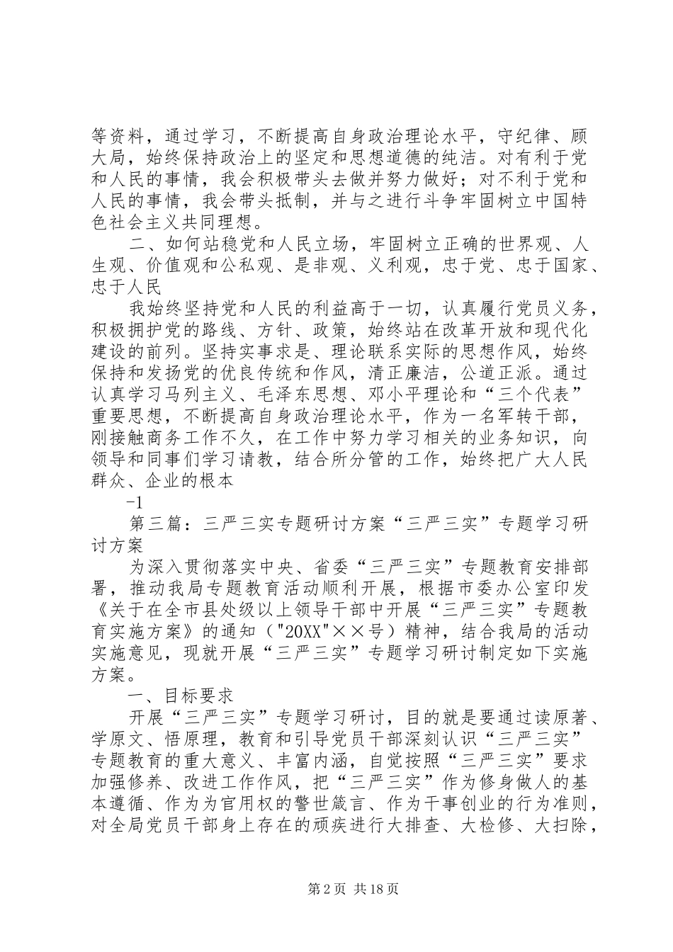 2024年三严三实三专题学习研讨工作安排方案_第2页