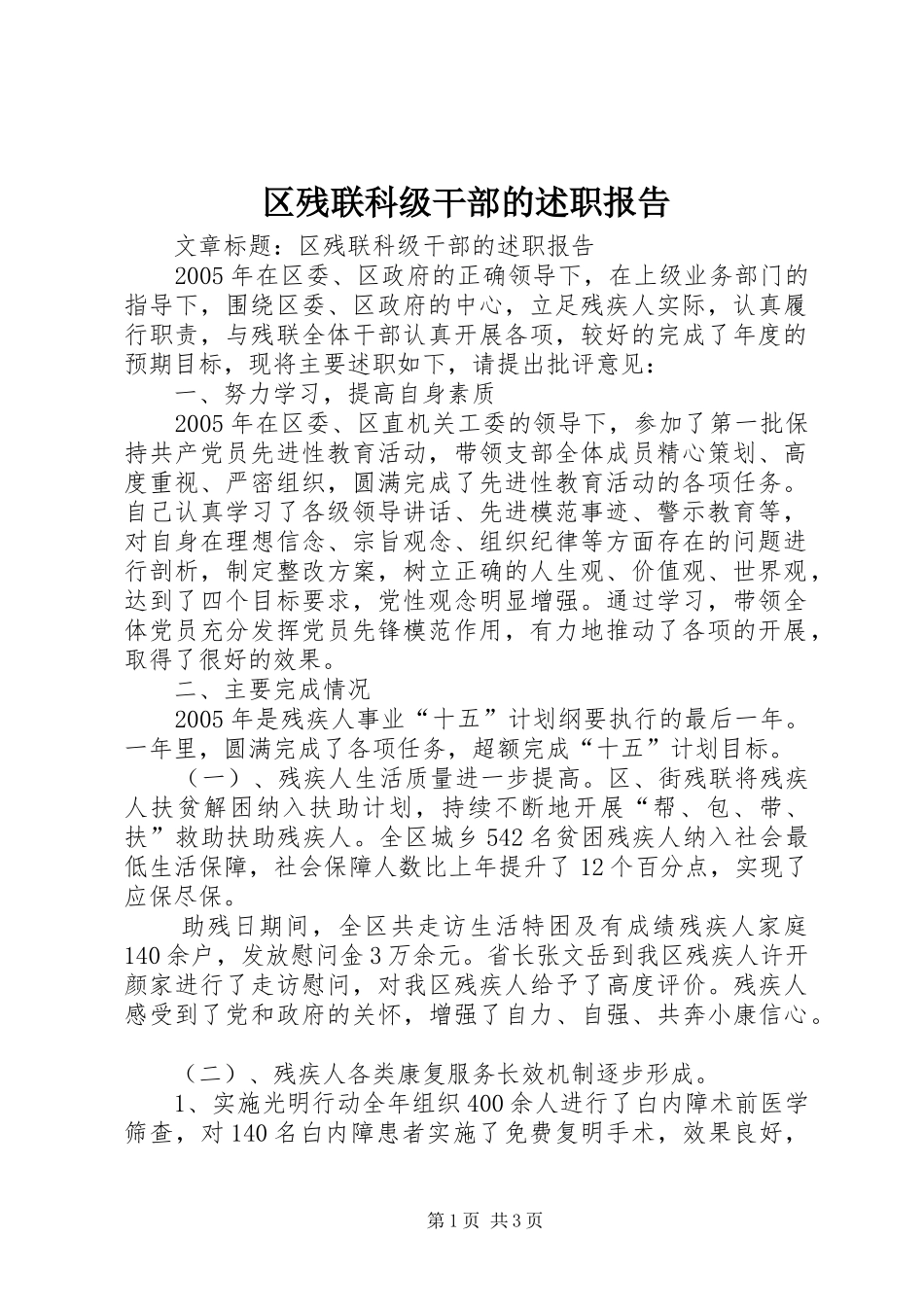 2024年区残联科级干部的述职报告_第1页