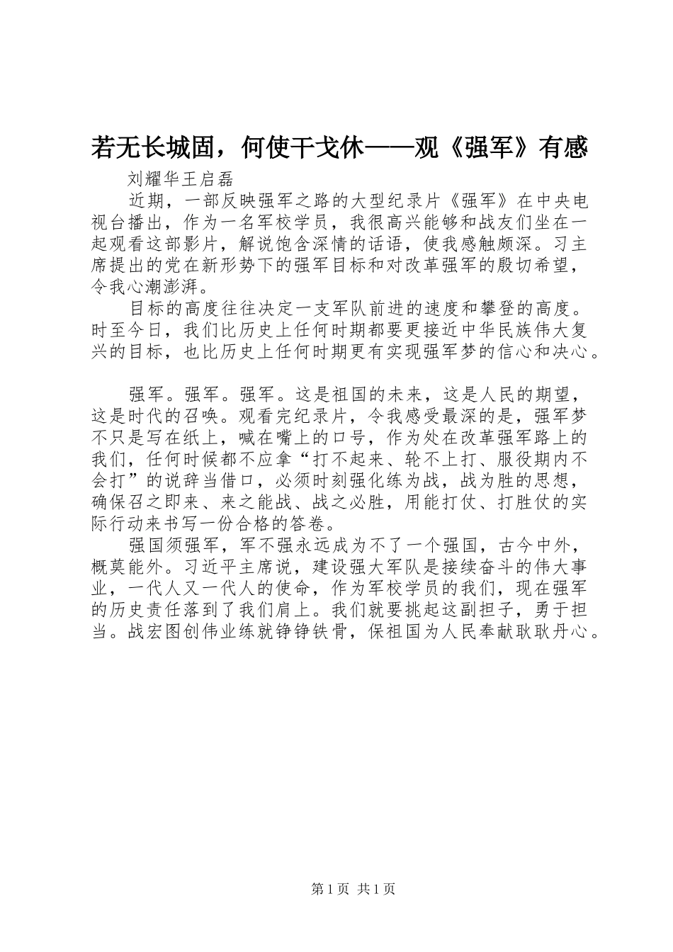 2024年若无长城固，何使干戈休观强军有感_第1页