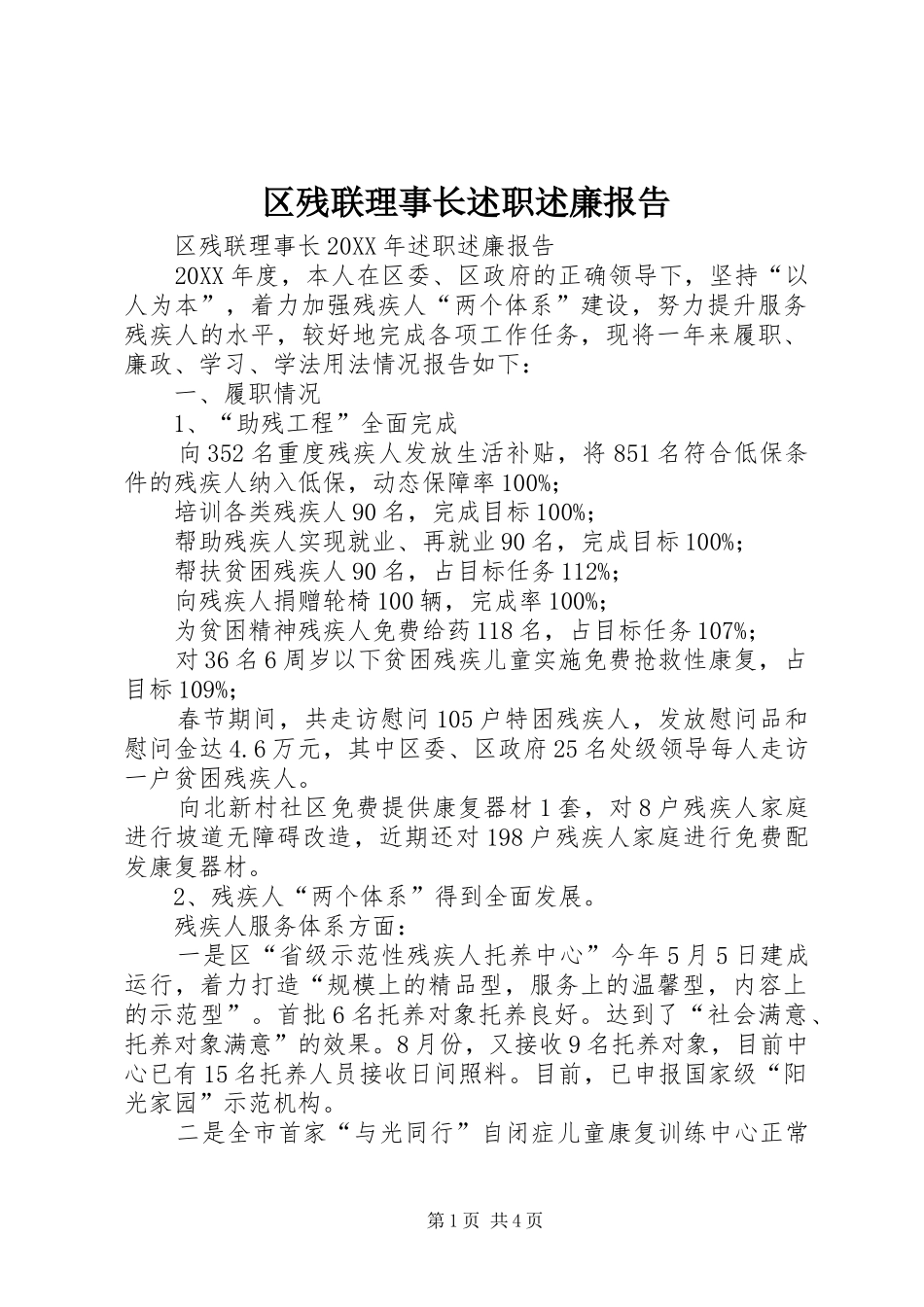 2024年区残联理事长述职述廉报告_第1页
