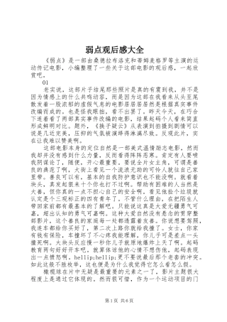 2024年弱点观后感大全