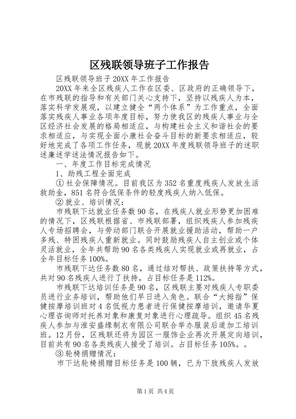 2024年区残联领导班子工作报告_第1页