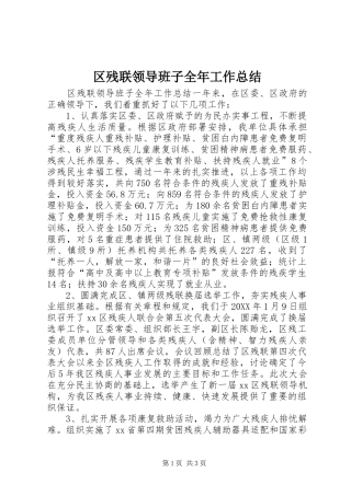 2024年区残联领导班子全年工作总结