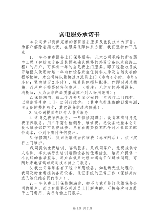 2024年弱电服务承诺书