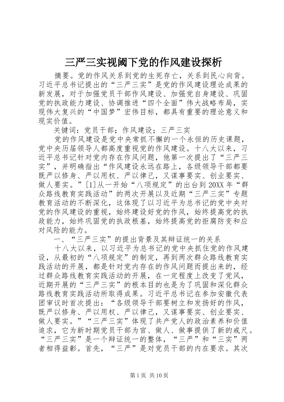 2024年三严三实视阈下党的作风建设探析_第1页