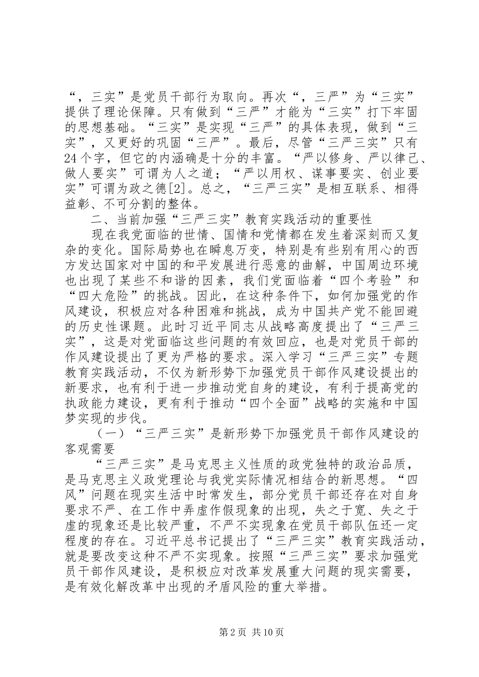 2024年三严三实视阈下党的作风建设探析_第2页