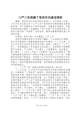 2024年三严三实视阈下党的作风建设探析