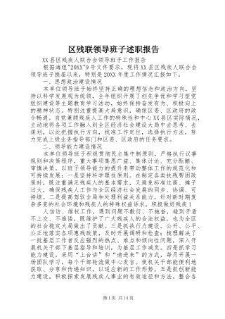 2024年区残联领导班子述职报告