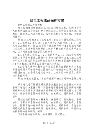 2024年弱电工程成品保护方案