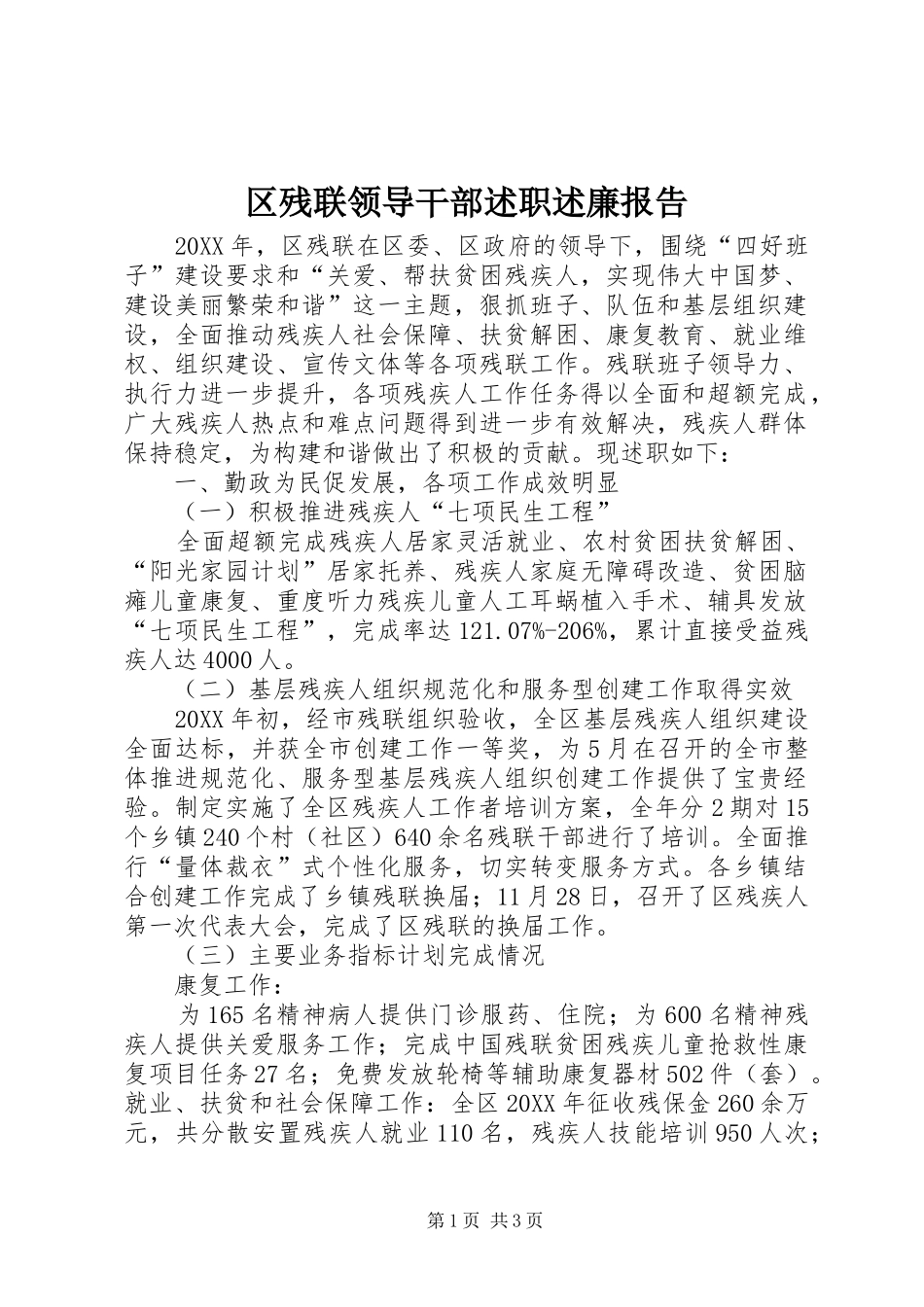 2024年区残联领导干部述职述廉报告_第1页