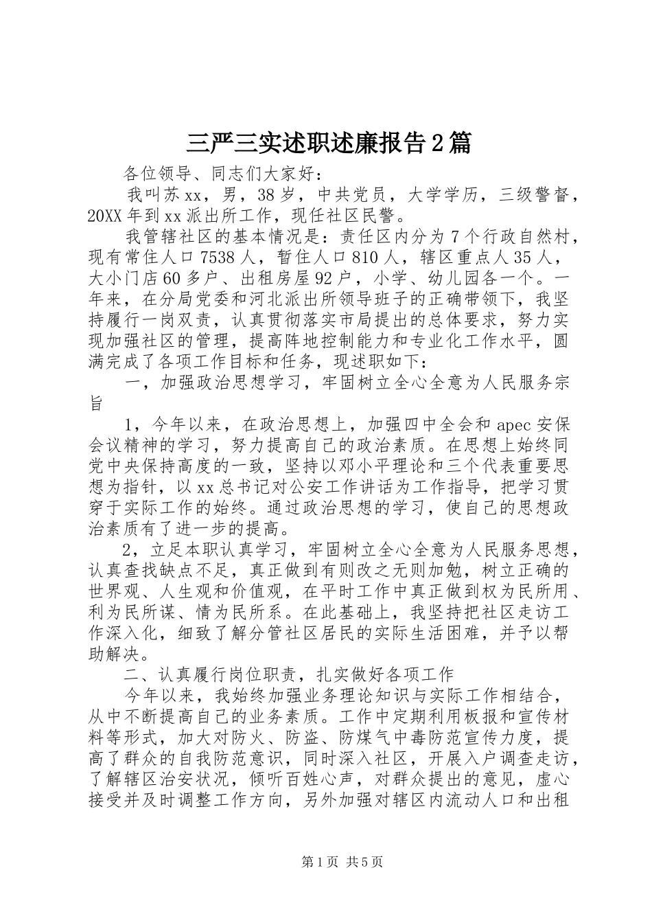 2024年三严三实述职述廉报告篇_第1页