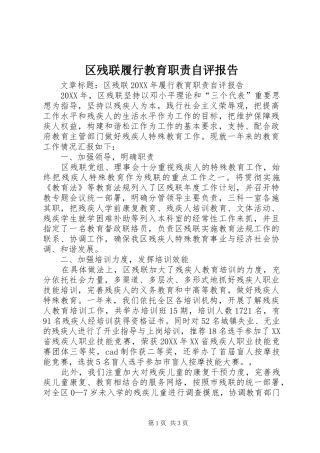 2024年区残联履行教育职责自评报告