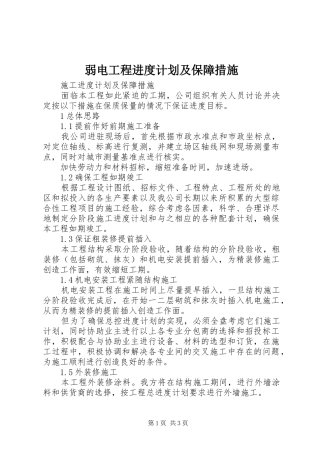 2024年弱电工程进度计划及保障措施