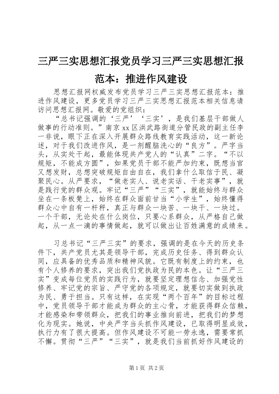 2024年三严三实思想汇报党员学习三严三实思想汇报范本推进作风建设_第1页