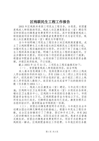 2024年区残联民生工程工作报告