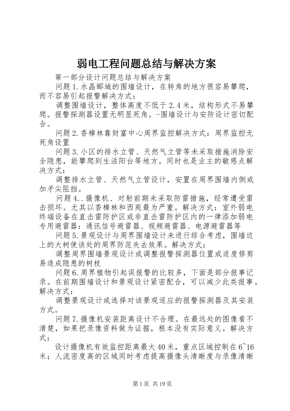 2024年弱电工程问题总结与解决方案_第1页