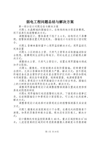 2024年弱电工程问题总结与解决方案