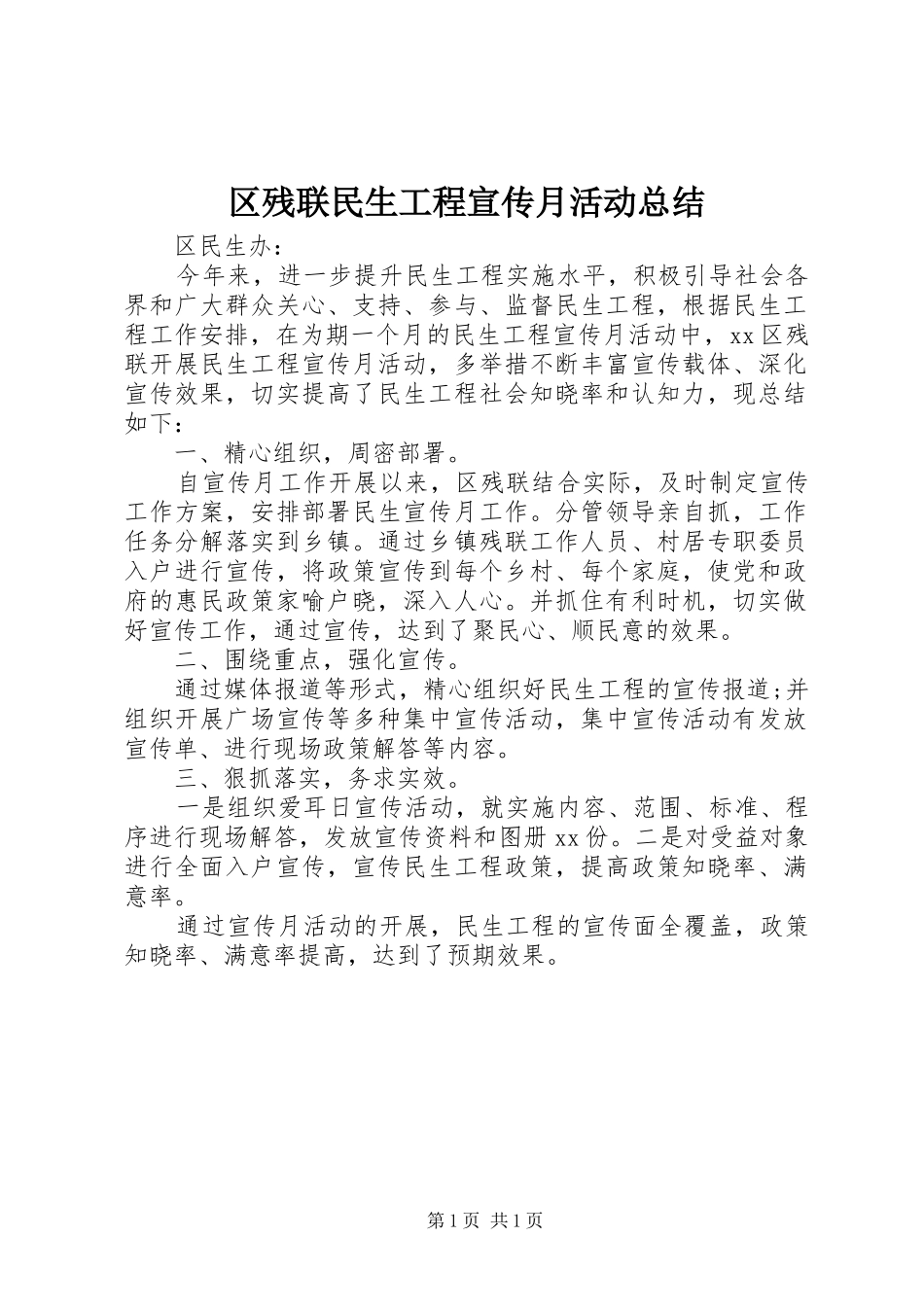2024年区残联民生工程宣传月活动总结_第1页