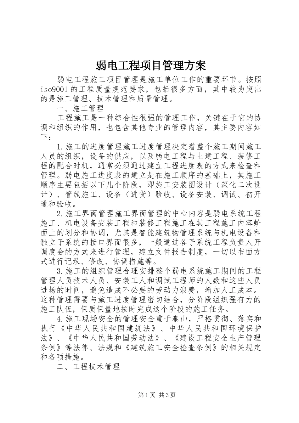 2024年弱电工程项目管理方案_第1页
