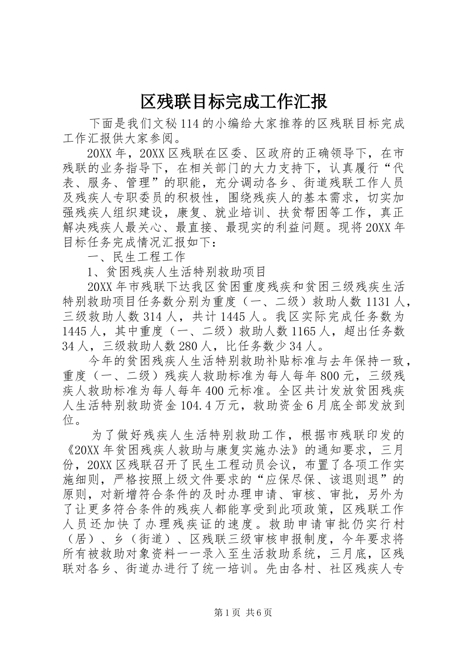 2024年区残联目标完成工作汇报_第1页