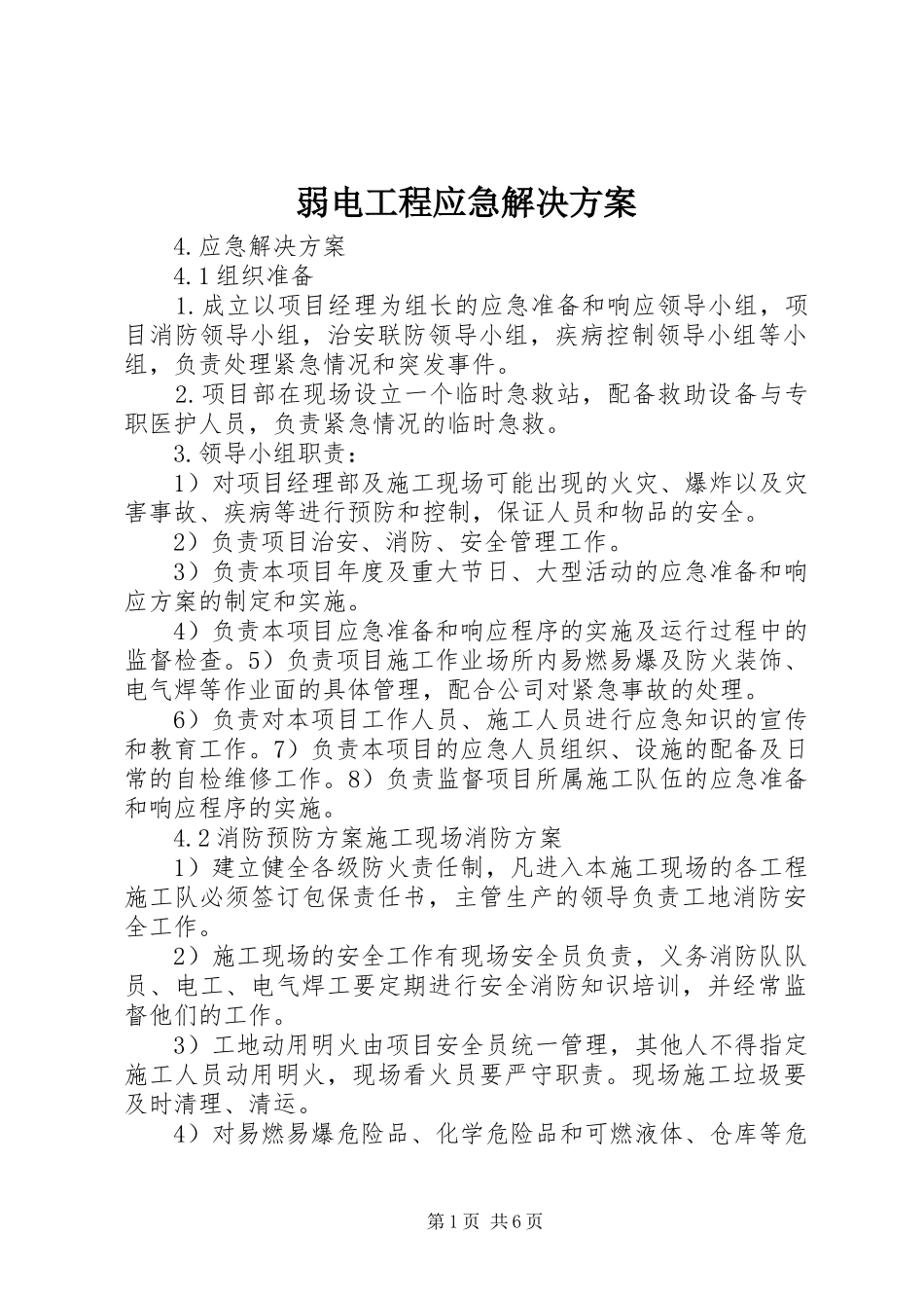 2024年弱电工程应急解决方案_第1页