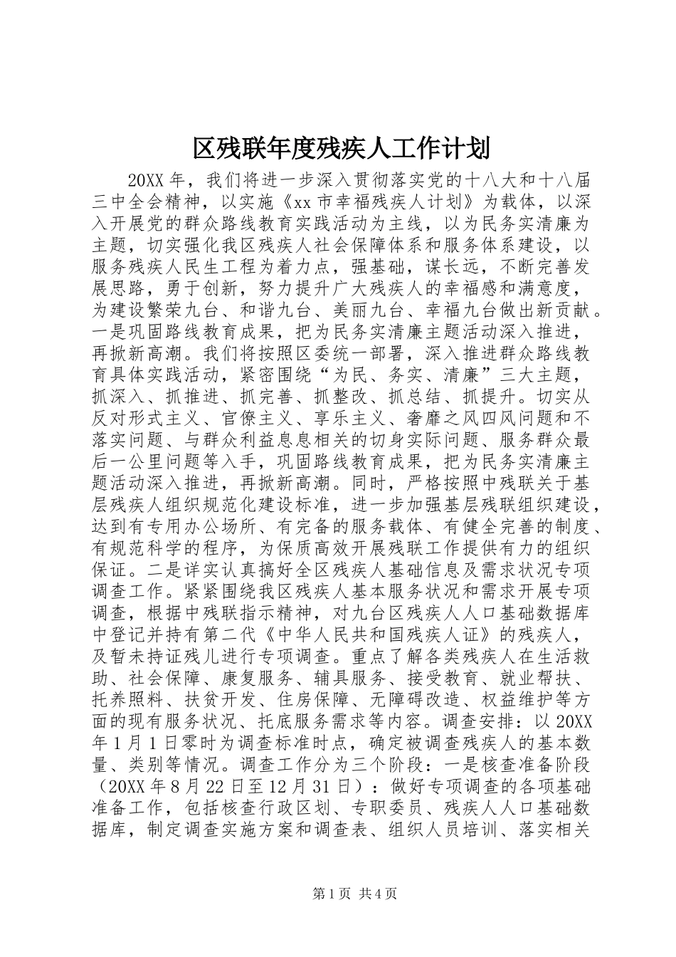 2024年区残联年度残疾人工作计划_第1页