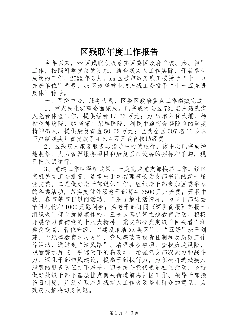 2024年区残联年度工作报告_第1页